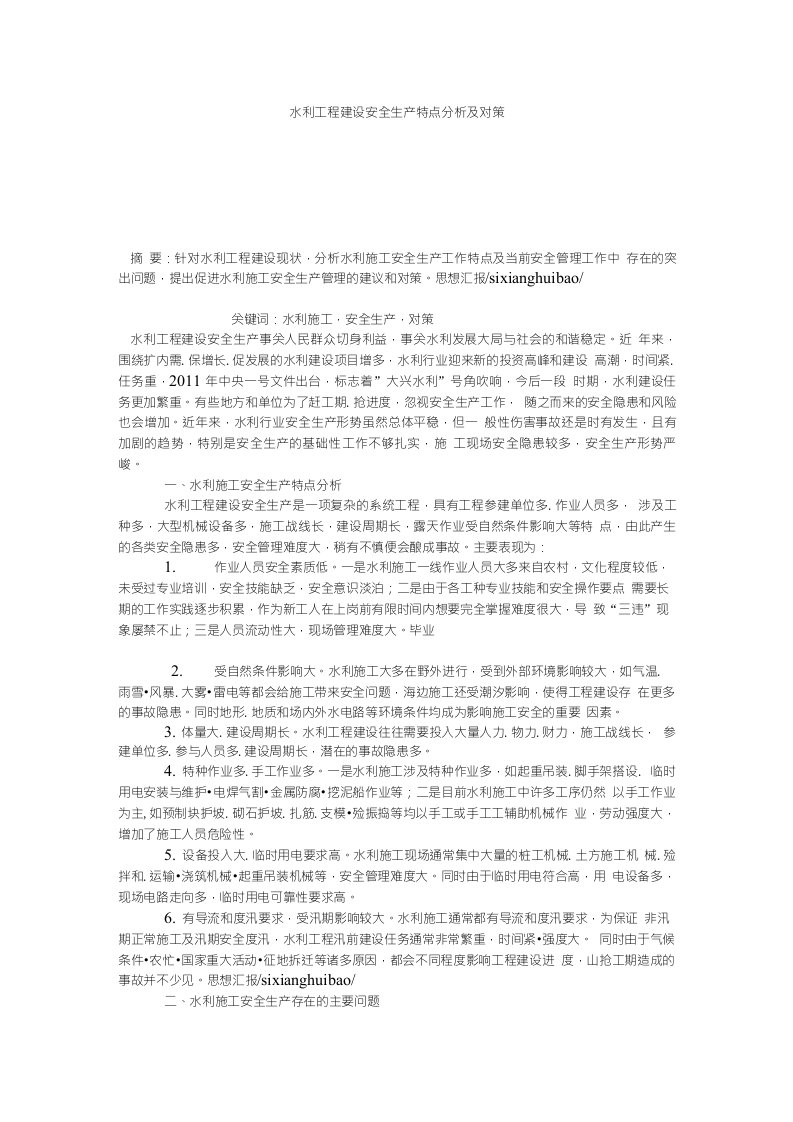 【水利工程论文】水利工程建设安全生产特点分析及对策