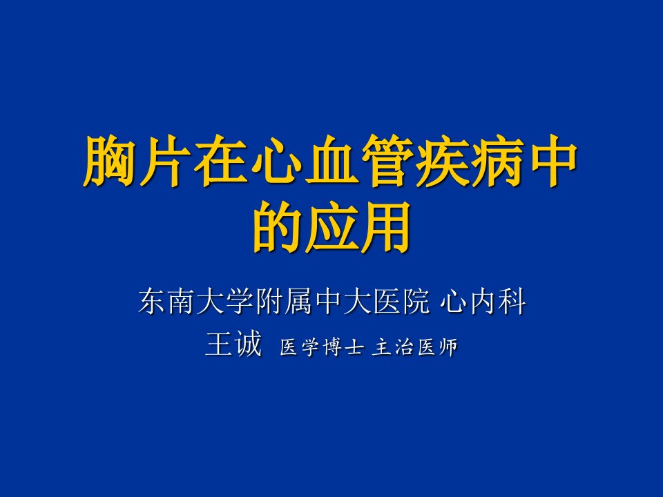 胸片在心血管疾病中的应用