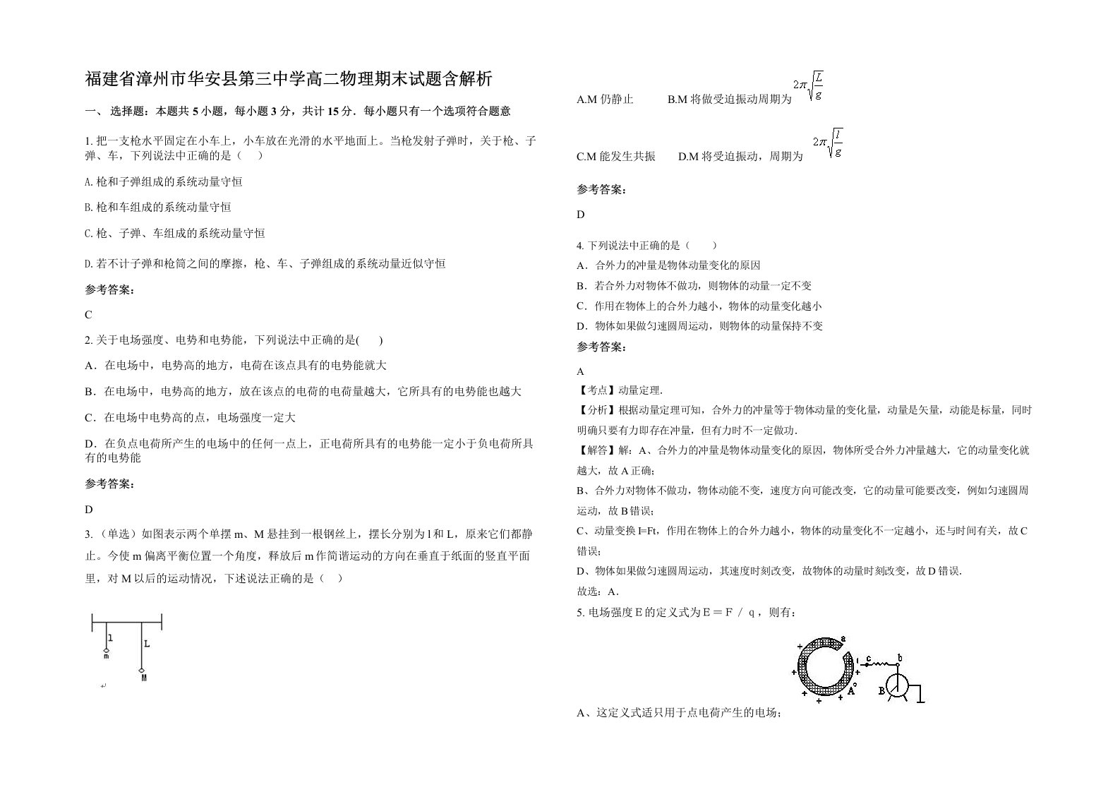 福建省漳州市华安县第三中学高二物理期末试题含解析