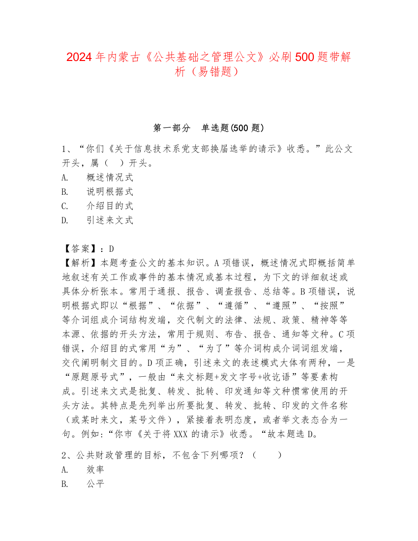 2024年内蒙古《公共基础之管理公文》必刷500题带解析（易错题）