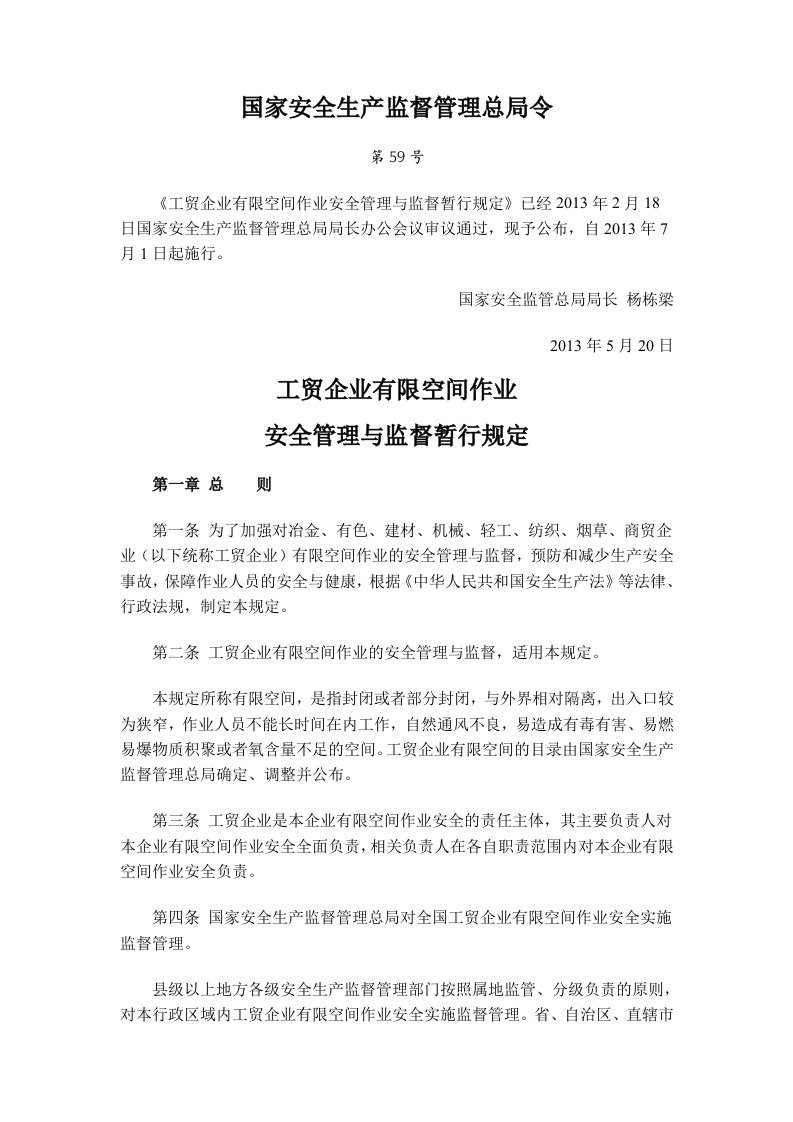 国家安全生产监督管理总局令第59号-《工贸企业有限空间作业安全管理与监督暂行规定》