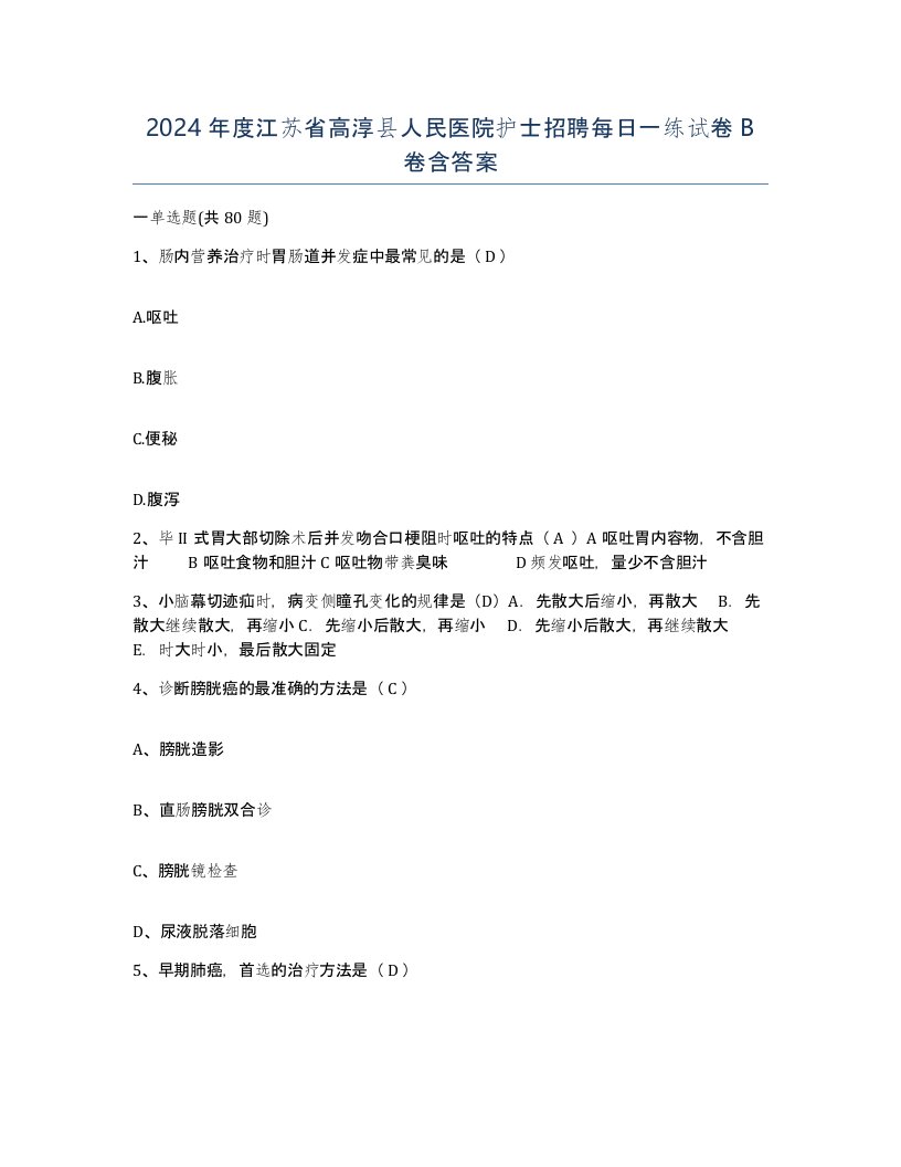 2024年度江苏省高淳县人民医院护士招聘每日一练试卷B卷含答案