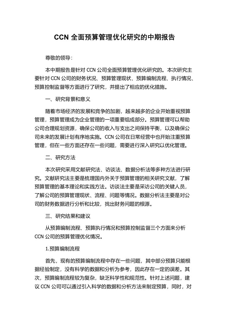 CCN全面预算管理优化研究的中期报告