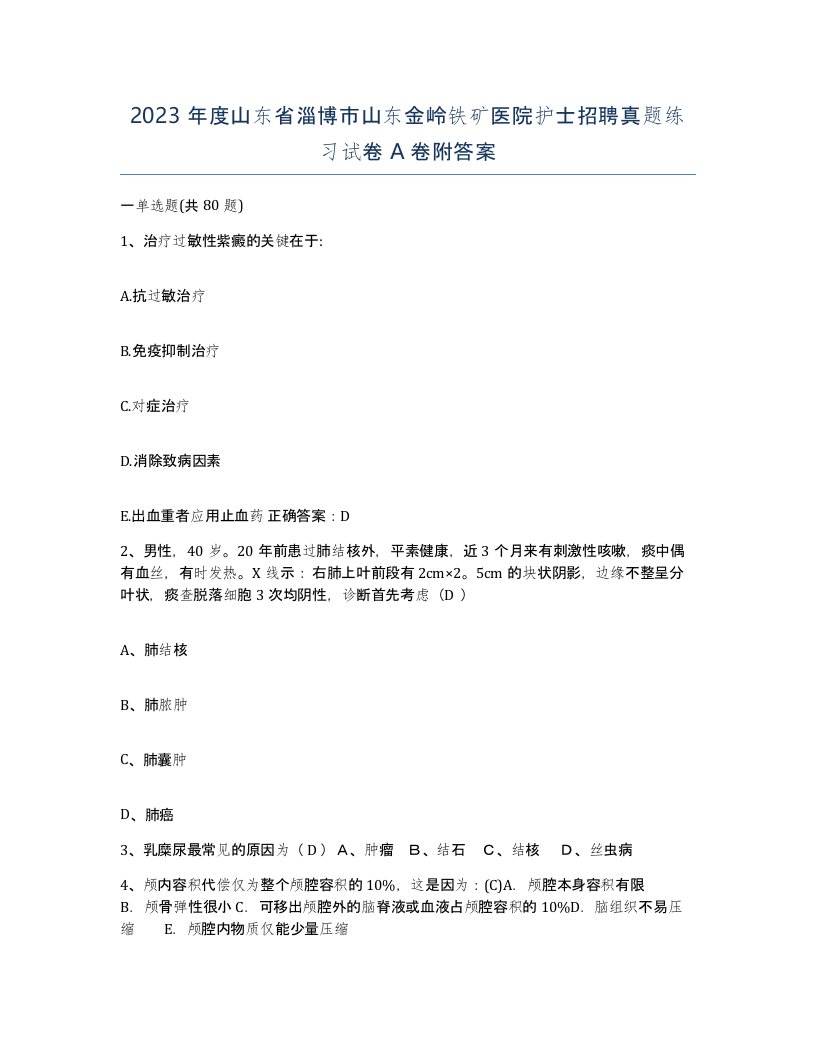 2023年度山东省淄博市山东金岭铁矿医院护士招聘真题练习试卷A卷附答案