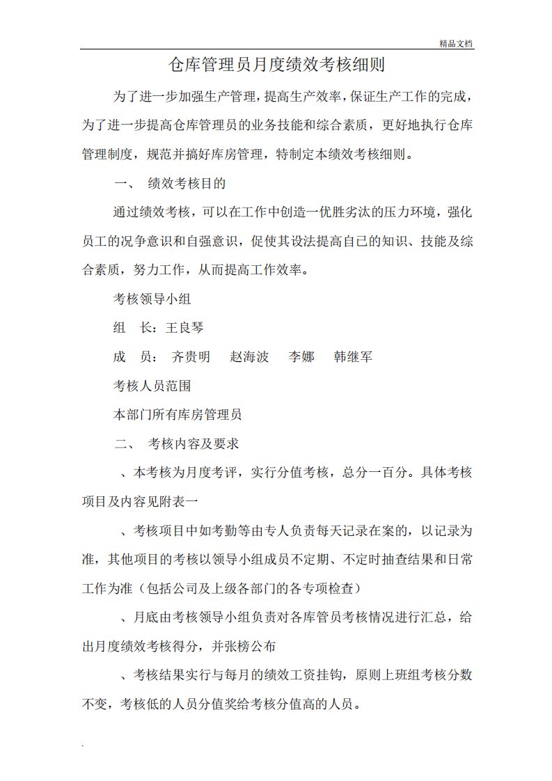 仓库管理员绩效考核细则