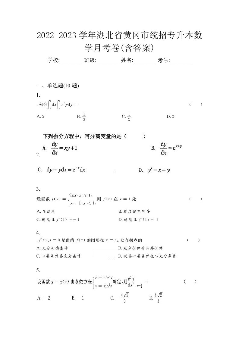 2022-2023学年湖北省黄冈市统招专升本数学月考卷含答案