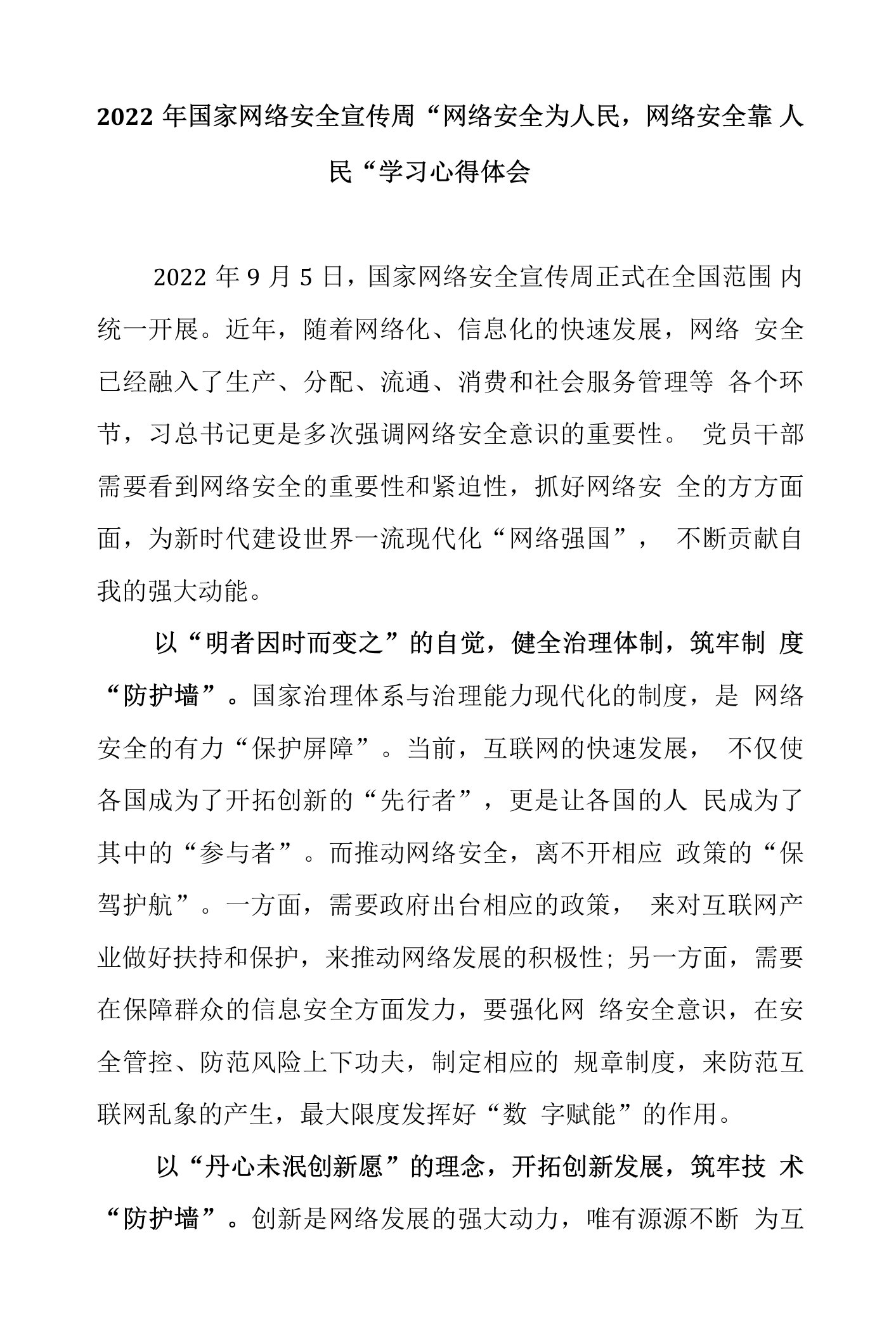 2022年国家网络安全宣传周“网络安全为人民，网络安全靠人民”学习心得体会2篇