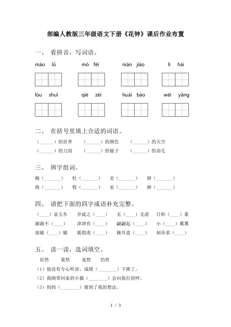 部编人教版三年级语文下册花钟课后作业布置