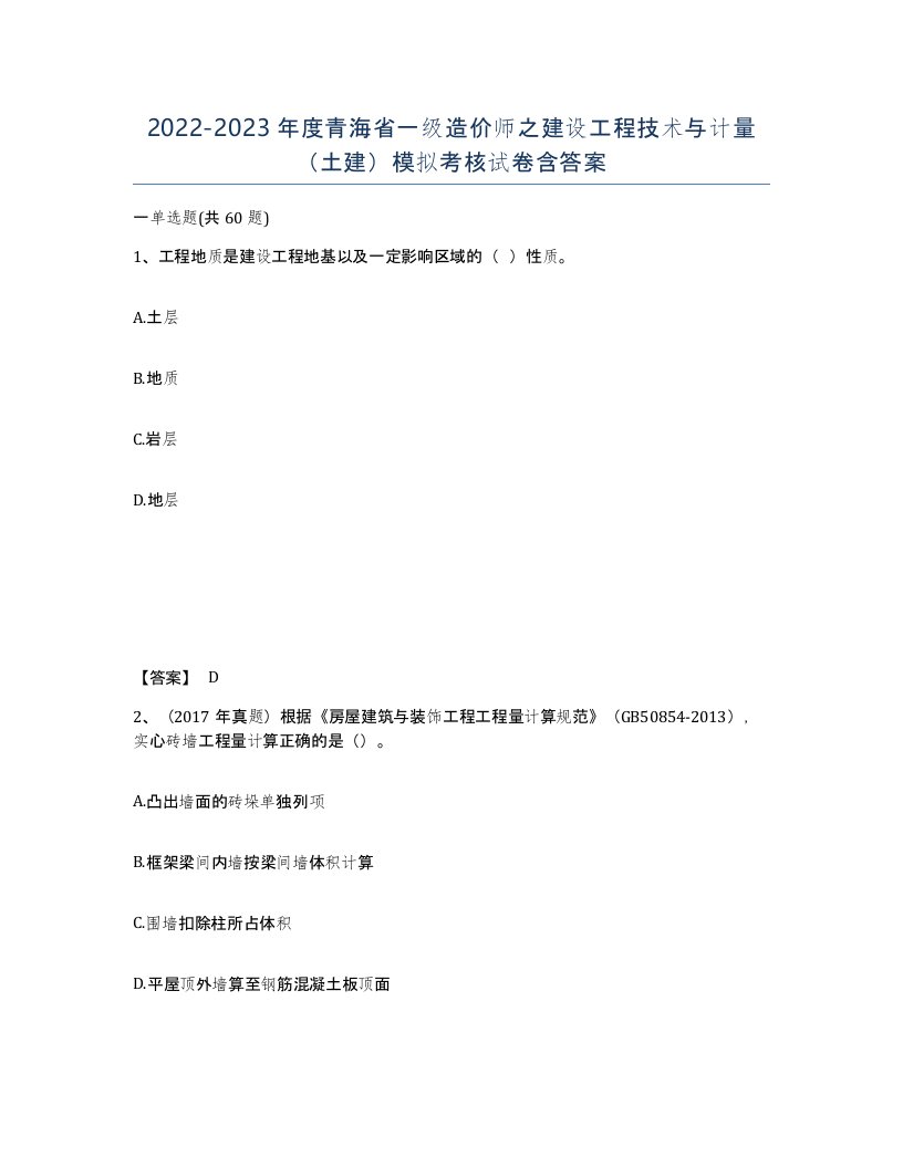 2022-2023年度青海省一级造价师之建设工程技术与计量土建模拟考核试卷含答案