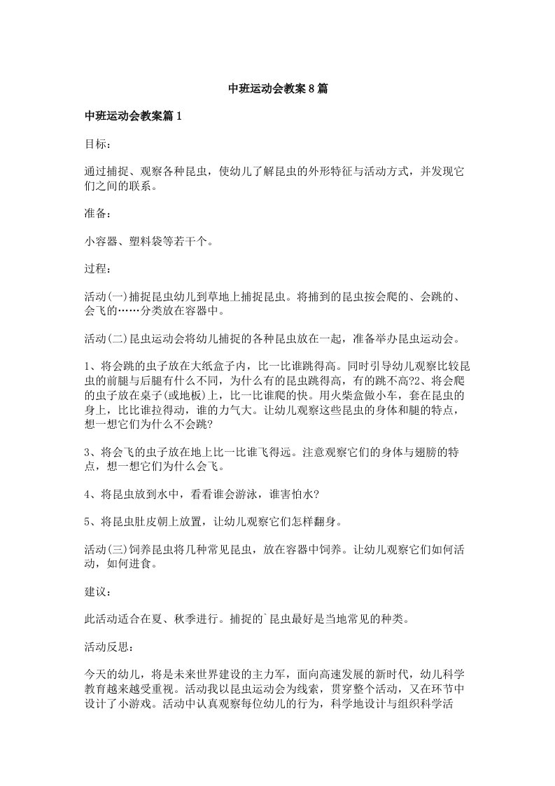 中班运动会教案8篇