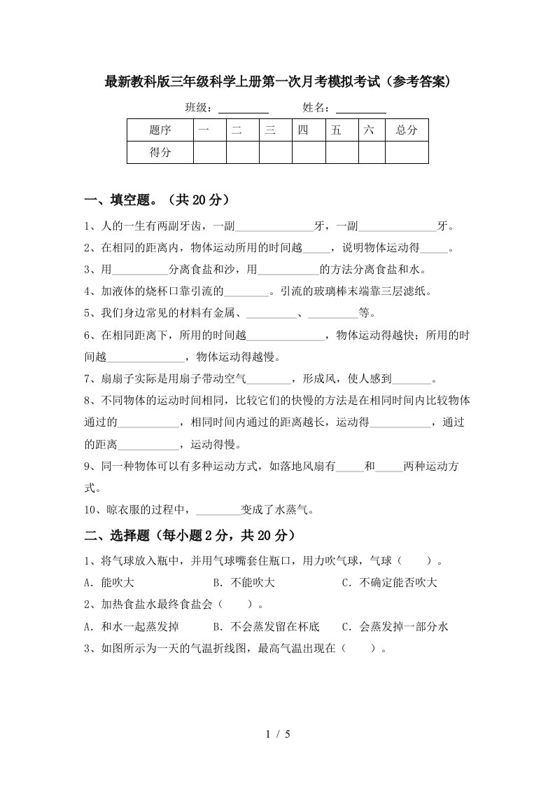 最新教科版三年级科学上册第一次月考模拟考试参考答案