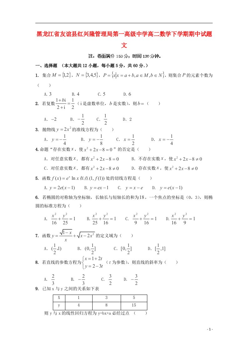 黑龙江省友谊县红兴隆管理局第一高级中学高二数学下学期期中试题