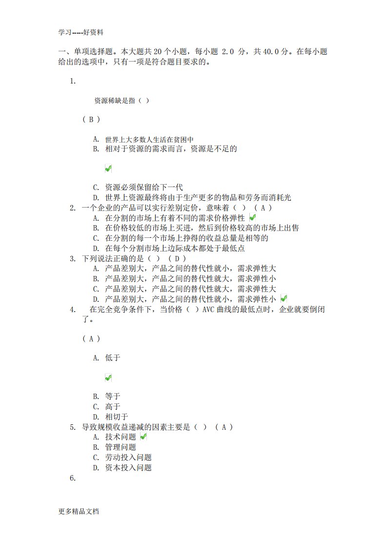 网络教育《管理经济学》答案(2)讲课教案