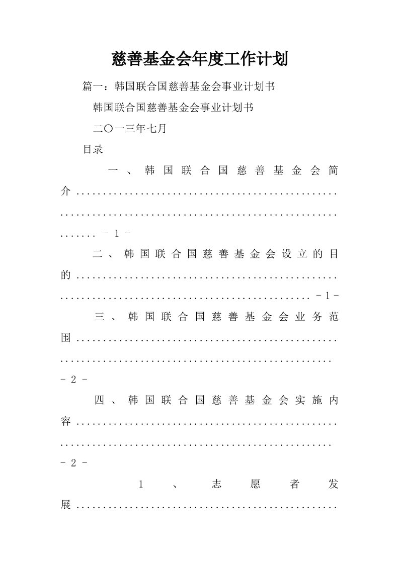 慈善基金会年度工作计划