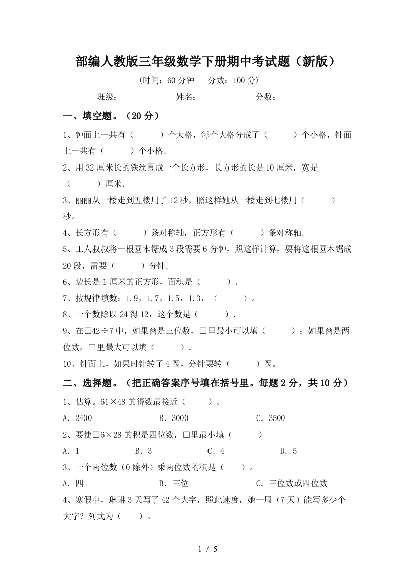 部编人教版三年级数学下册期中考试题(新版)