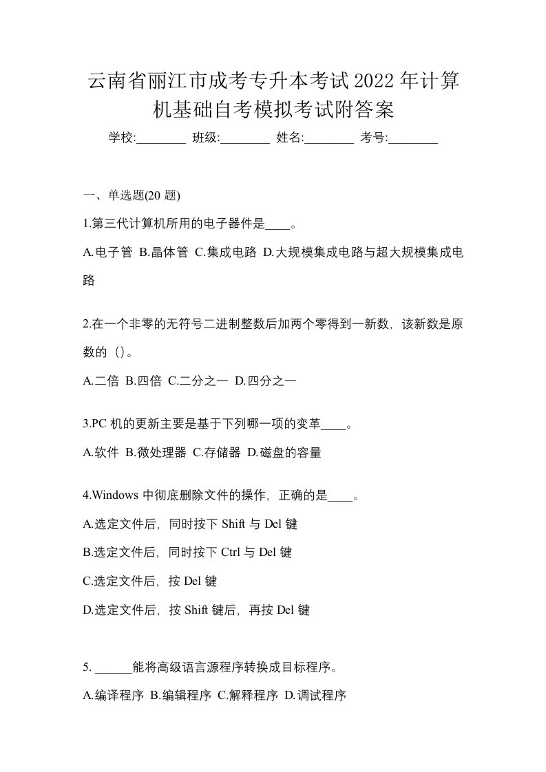 云南省丽江市成考专升本考试2022年计算机基础自考模拟考试附答案