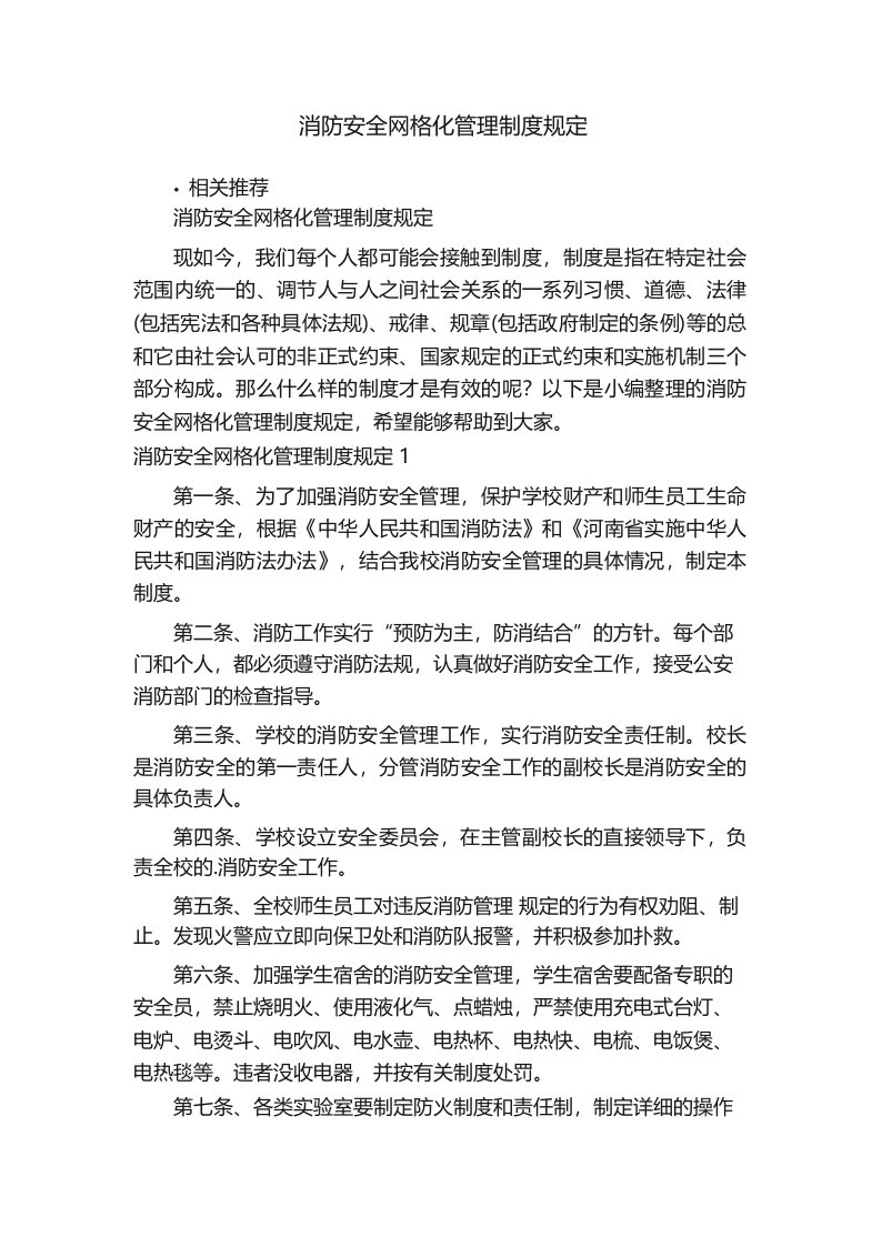 消防安全网格化管理制度规定