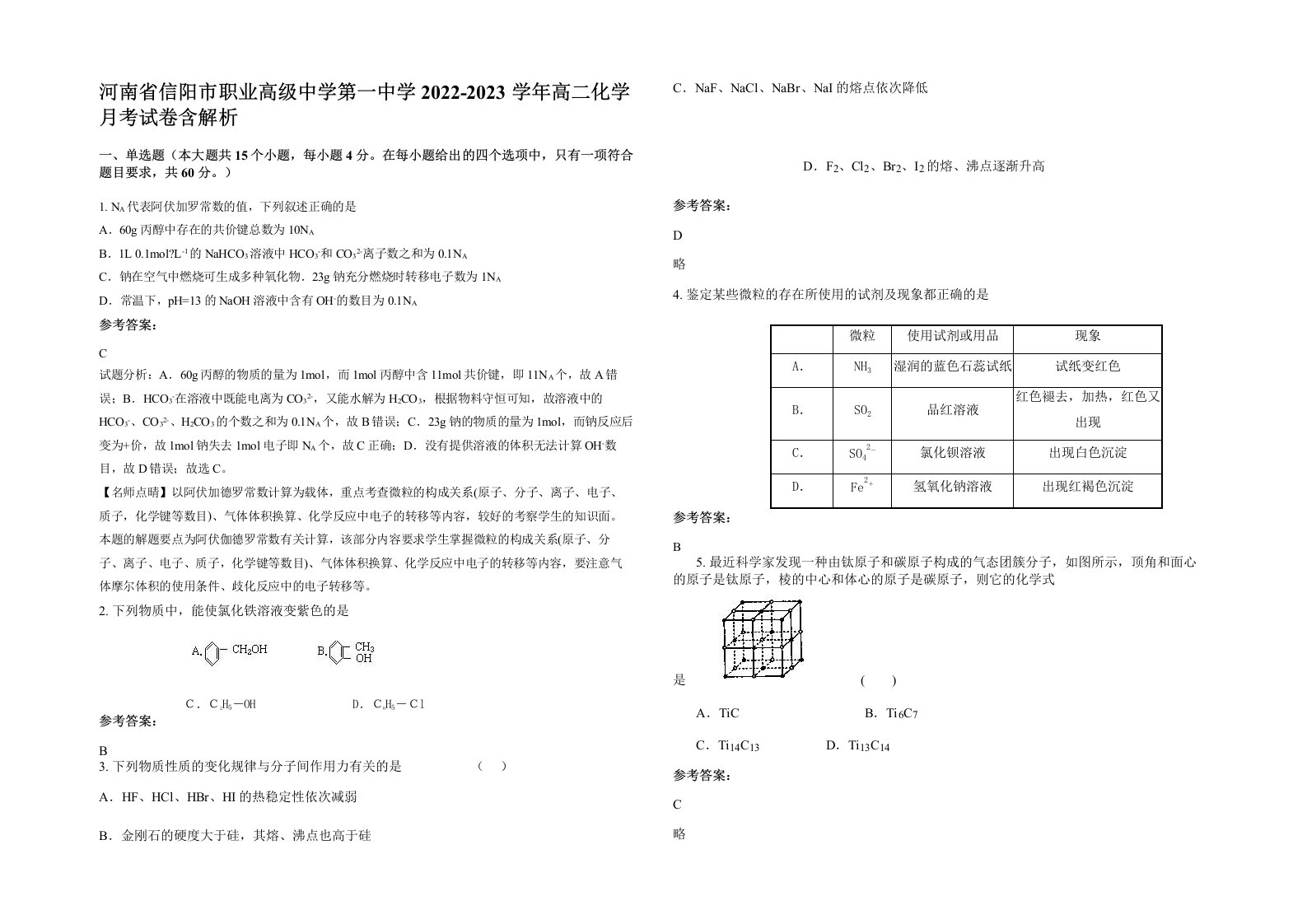 河南省信阳市职业高级中学第一中学2022-2023学年高二化学月考试卷含解析