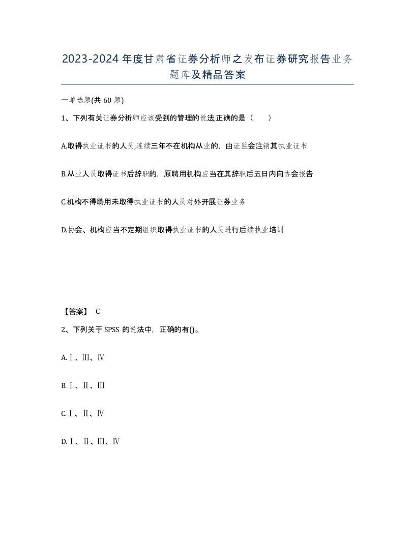 2023-2024年度甘肃省证券分析师之发布证券研究报告业务题库及答案