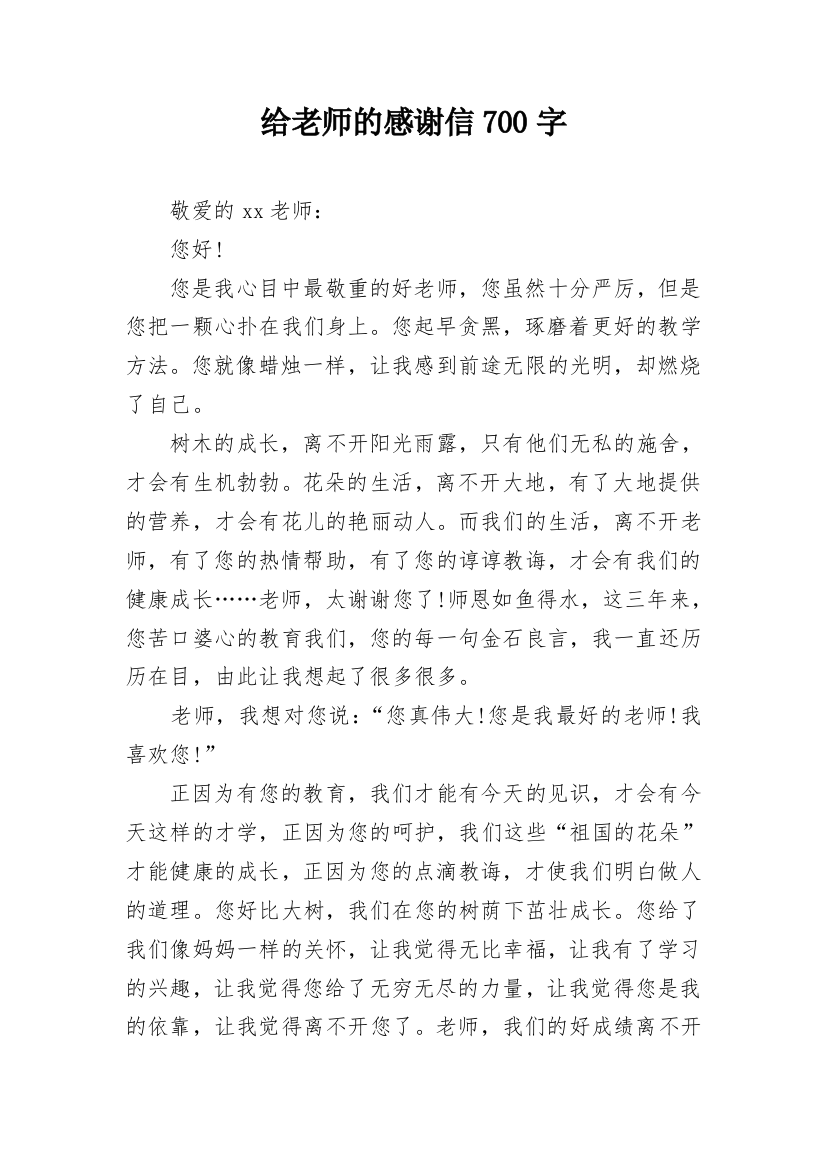 给老师的感谢信700字