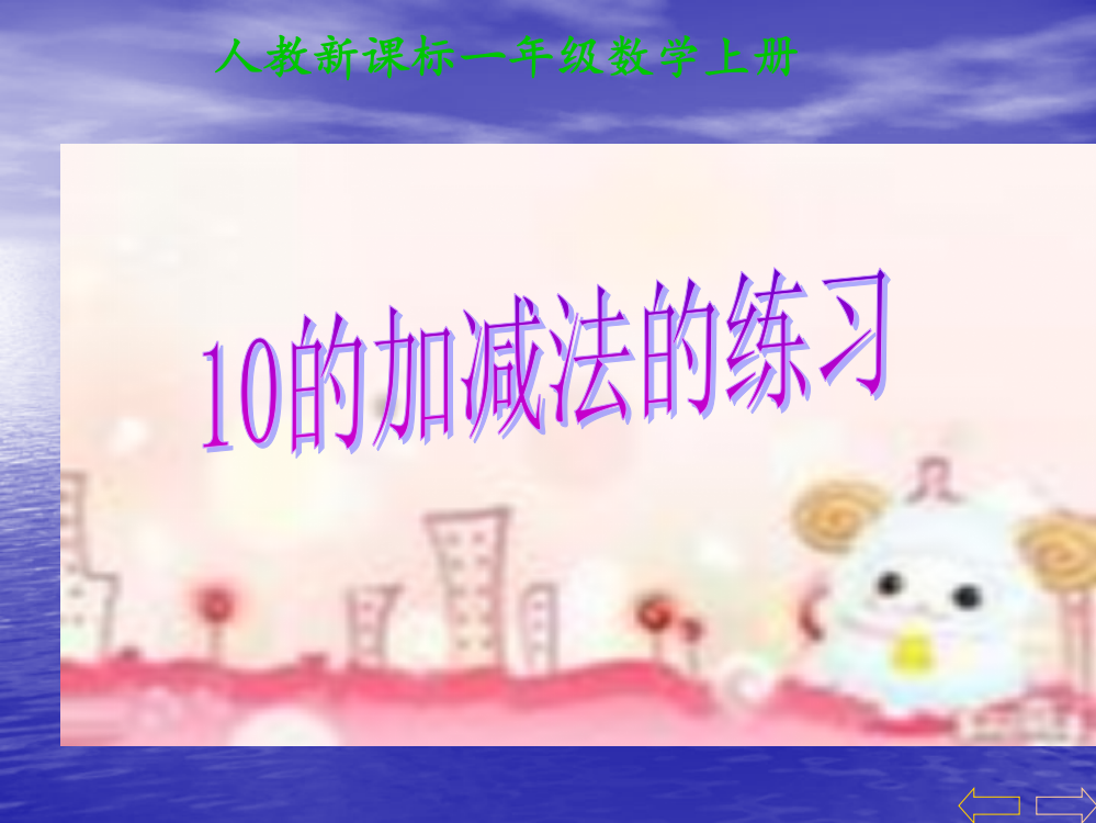 一年级数学上册10以内数的加减法练习