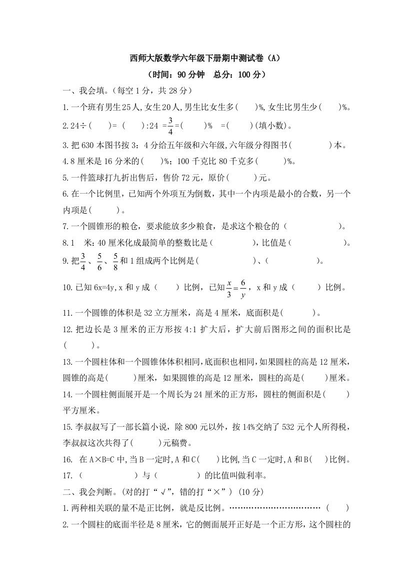 西师大版数学六年级下册期中测试卷（A）及答案