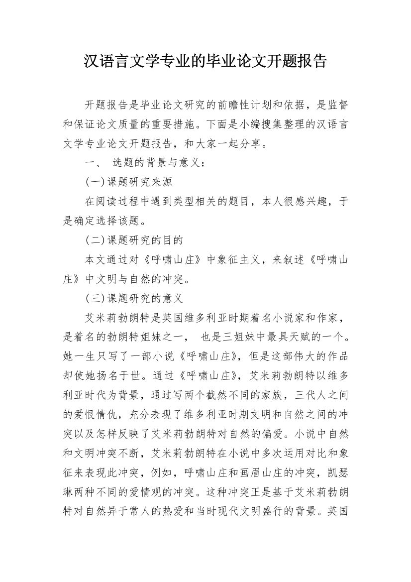 汉语言文学专业的毕业论文开题报告