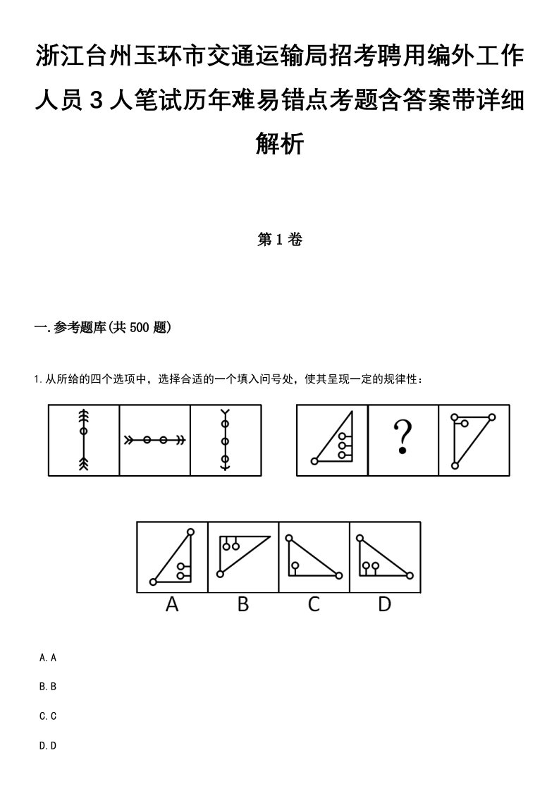 浙江台州玉环市交通运输局招考聘用编外工作人员3人笔试历年难易错点考题含答案带详细解析