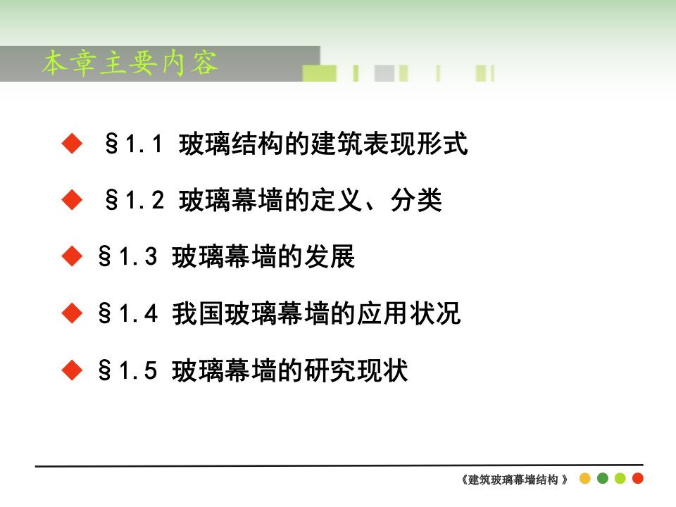 建筑玻璃幕墙结构玻璃幕墙的发展ppt课件