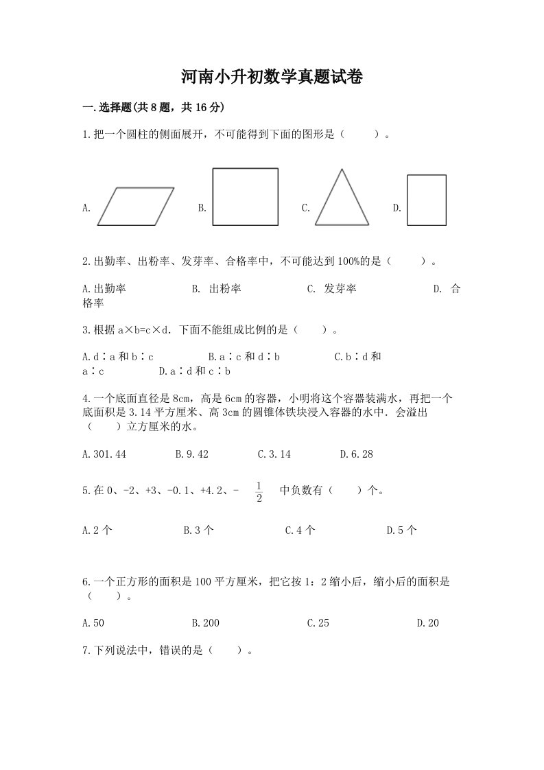 河南小升初数学真题试卷附答案（黄金题型）