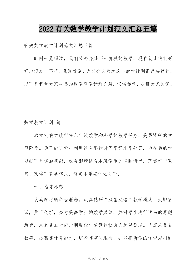 2022有关数学教学计划范文汇总五篇