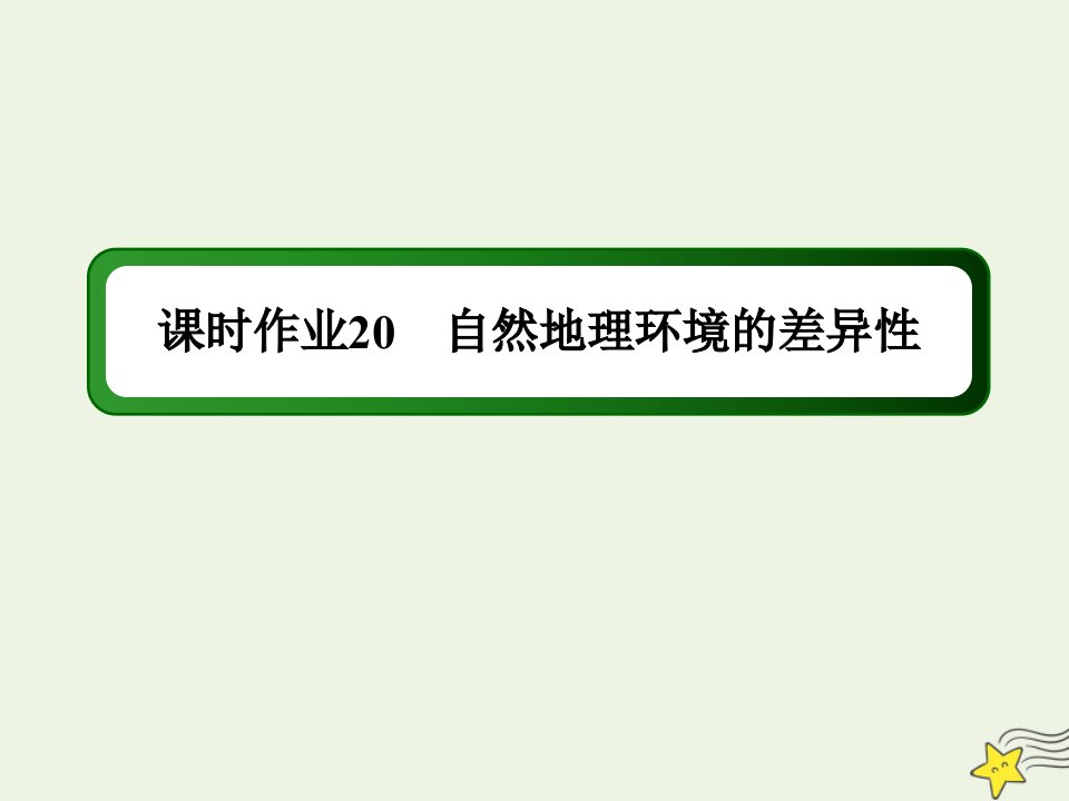 高中地理第五章自然地理环境的整体性与差异性2自然地理环境的差异性课时作业课件新人教版必修1