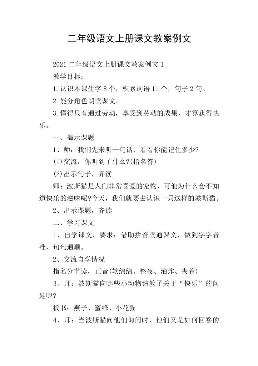 二年级语文上册课文教案例文