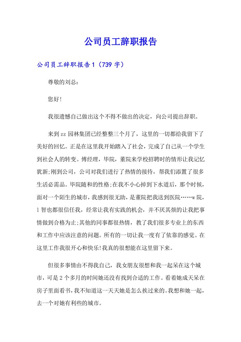 （多篇汇编）公司员工辞职报告0