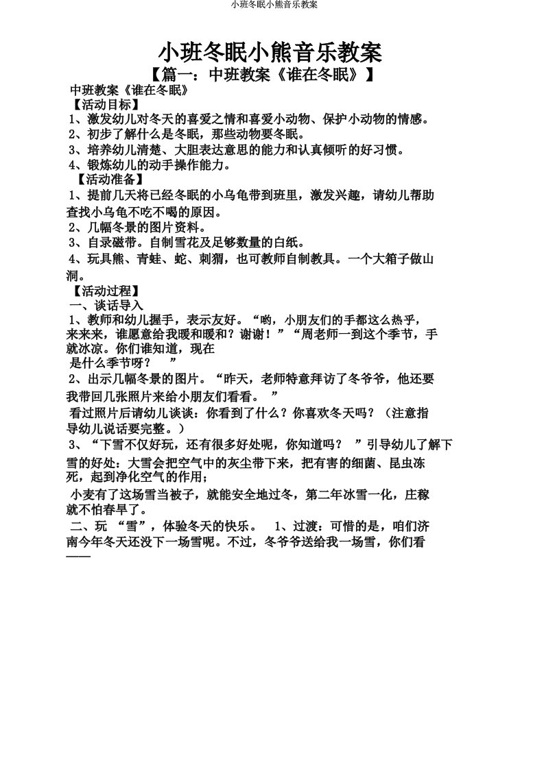 小班冬眠小熊音乐教案