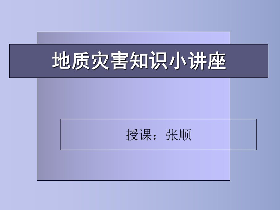 安全教育之地质灾害知识小讲座