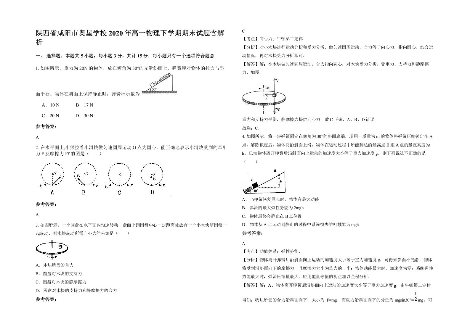 陕西省咸阳市奥星学校2020年高一物理下学期期末试题含解析