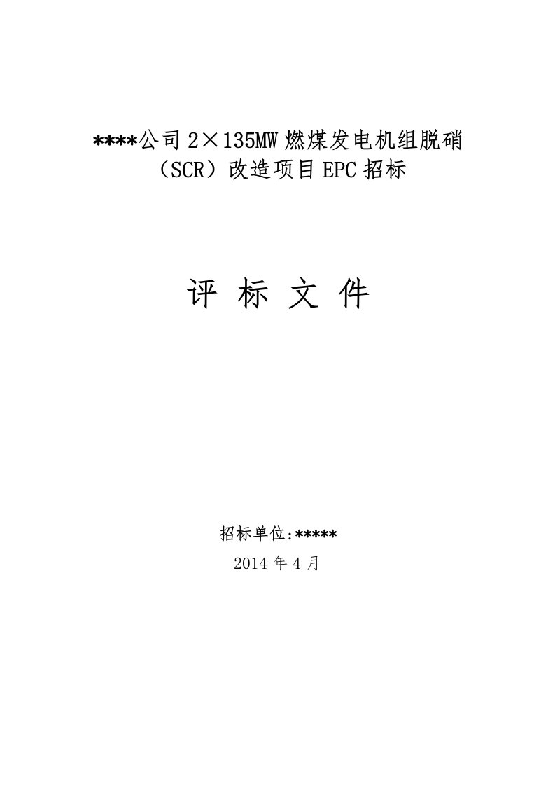 燃煤发电机组脱硝（SCR）改造项目EPC招标评标办法