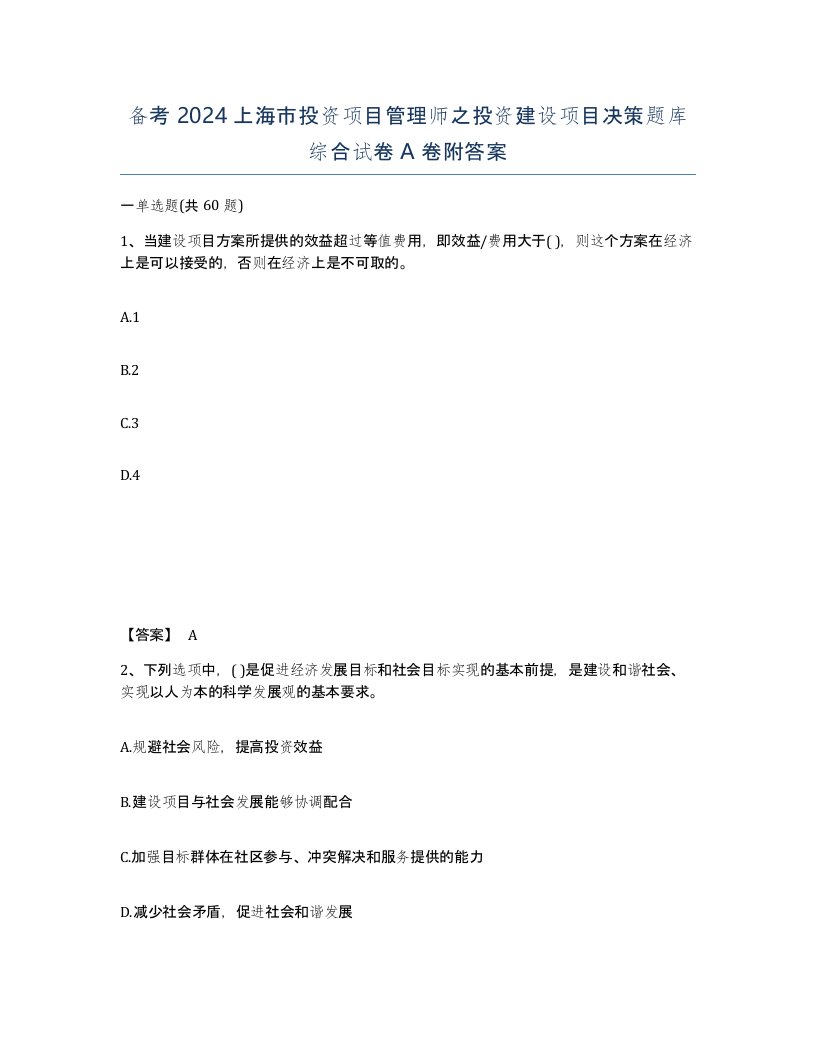 备考2024上海市投资项目管理师之投资建设项目决策题库综合试卷A卷附答案