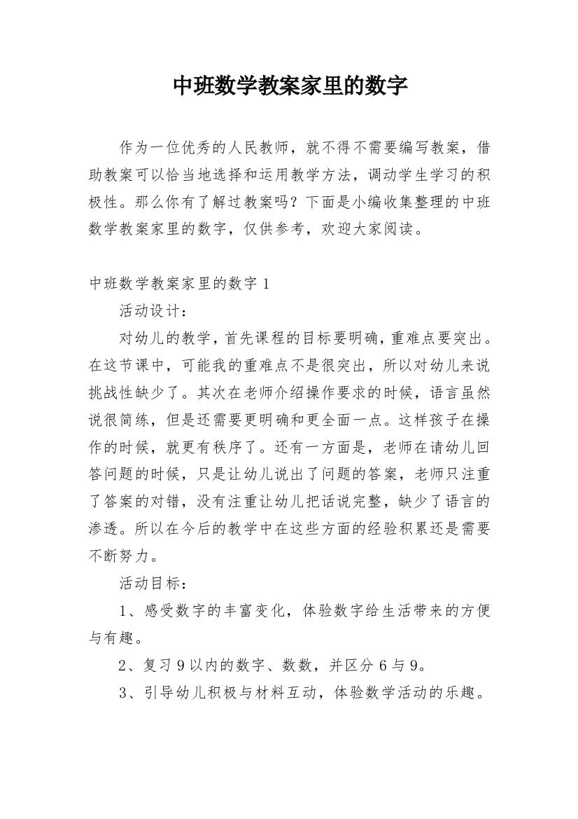 中班数学教案家里的数字_1