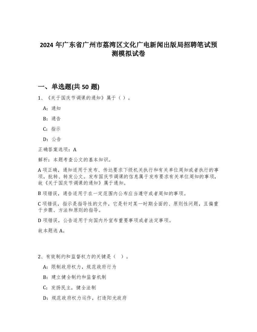 2024年广东省广州市荔湾区文化广电新闻出版局招聘笔试预测模拟试卷-42