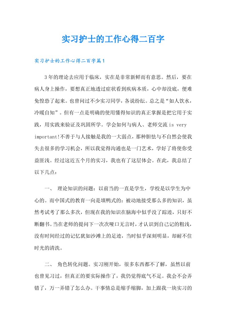 实习护士的工作心得二百字