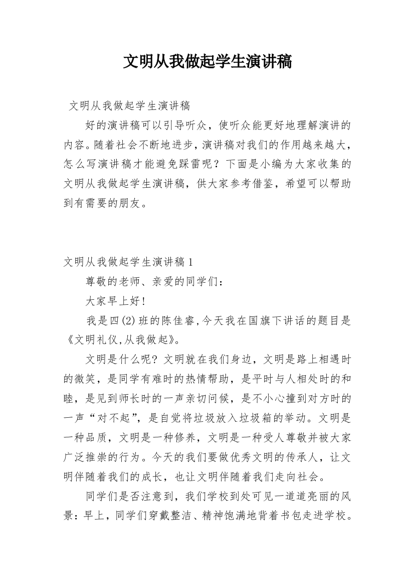 文明从我做起学生演讲稿