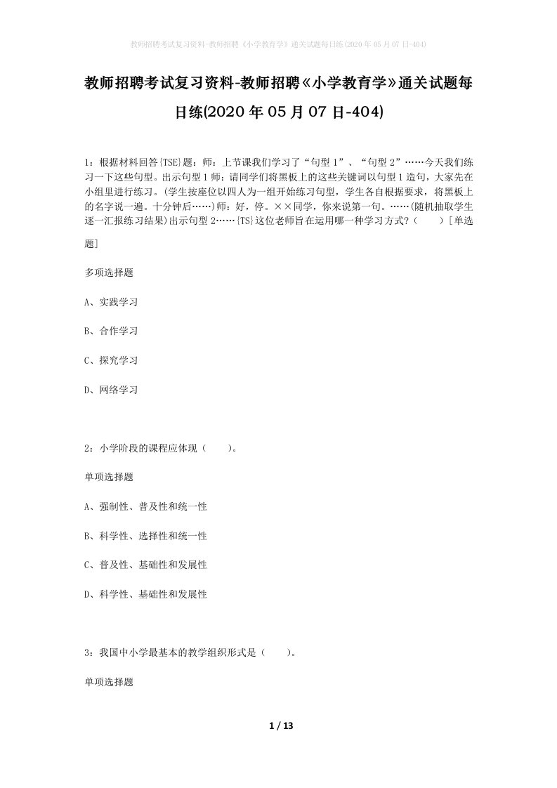 教师招聘考试复习资料-教师招聘小学教育学通关试题每日练2020年05月07日-404