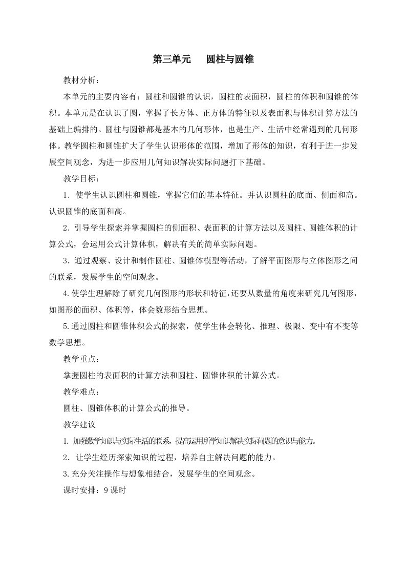 卡布第一小学六年级圆柱与圆锥教学教案(含练习题及答案)