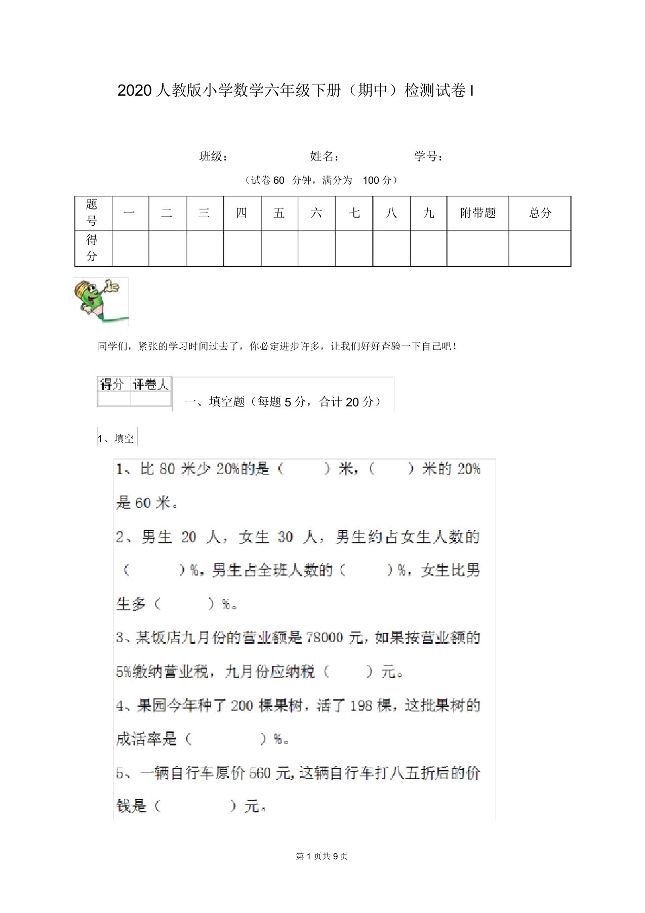 2020人教版小学数学六年级下册(期中)检测试卷I