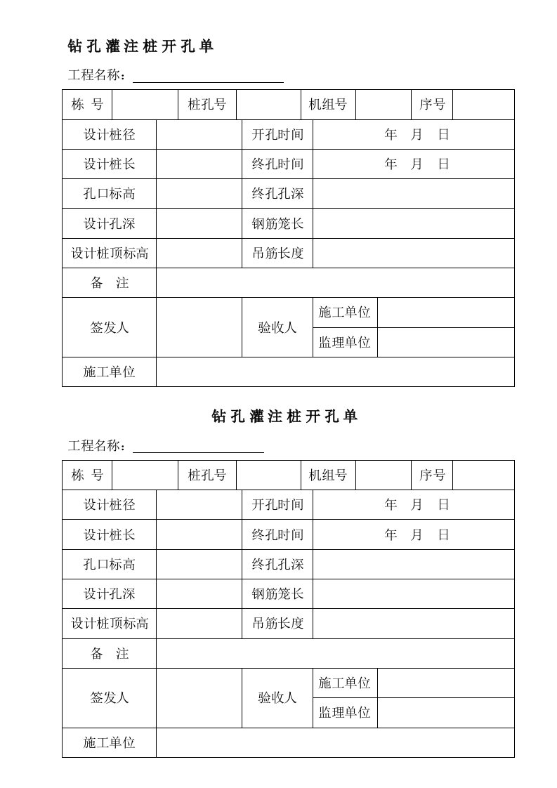 钻孔灌注桩开孔单