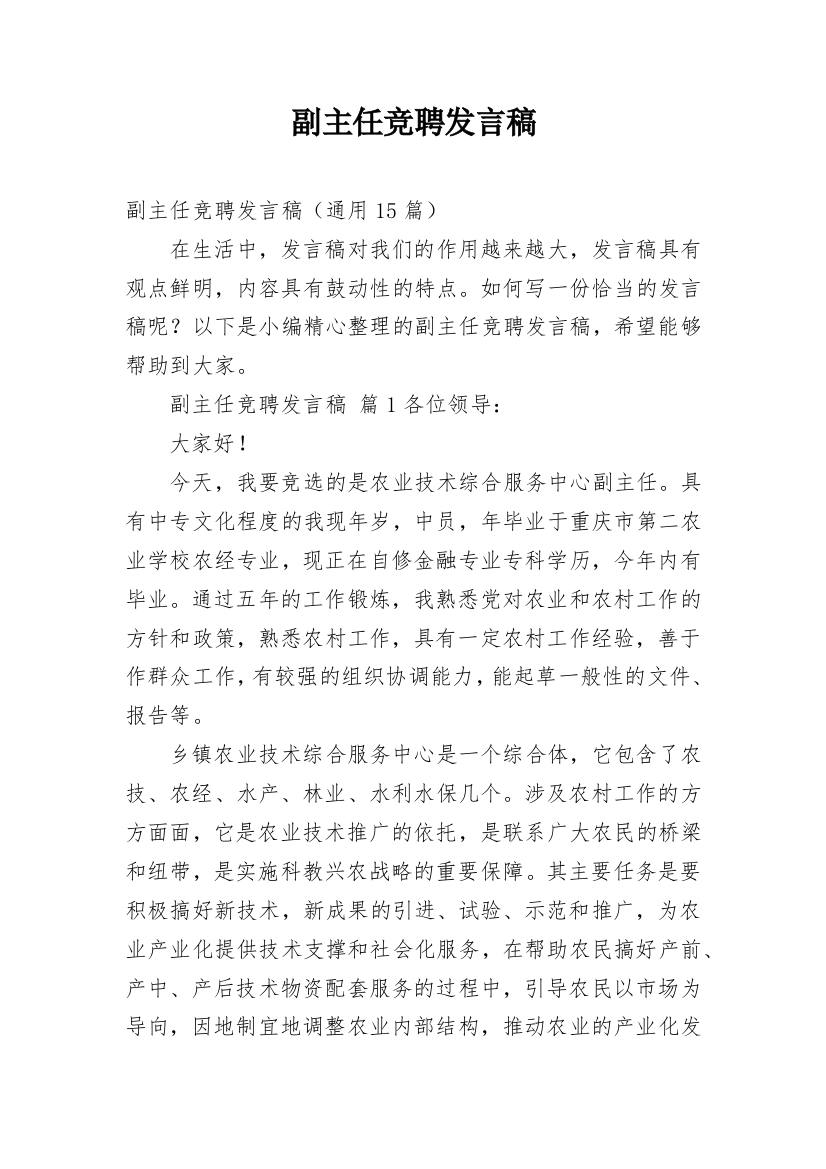 副主任竞聘发言稿_1