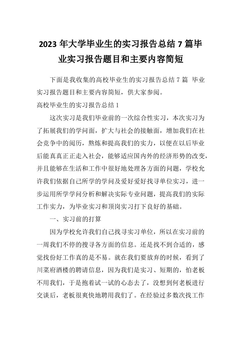 2023年大学毕业生的实习报告总结7篇毕业实习报告题目和主要内容简短