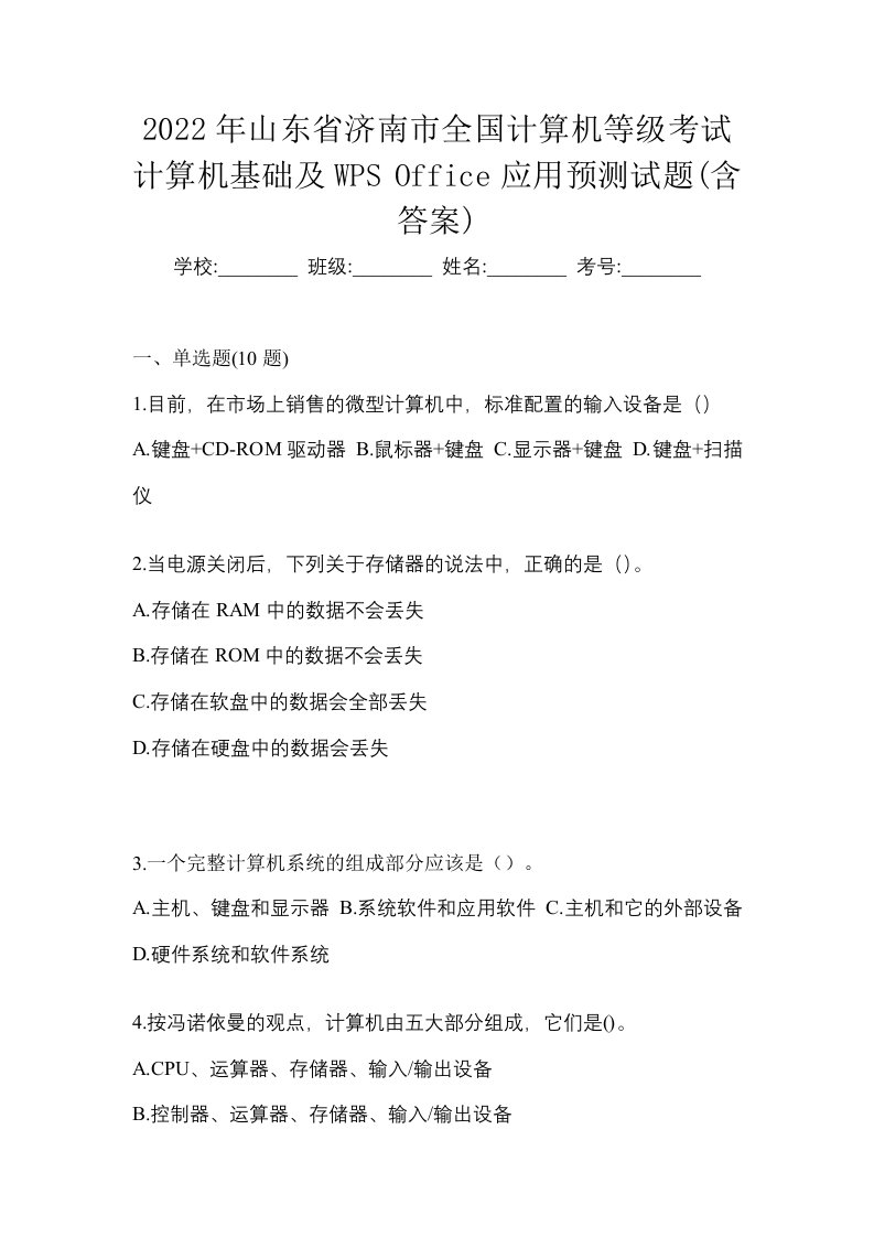 2022年山东省济南市全国计算机等级考试计算机基础及WPSOffice应用预测试题含答案